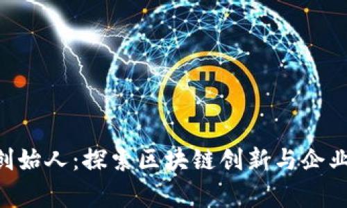 Tokenim创始人：探索区块链创新与企业家的使命