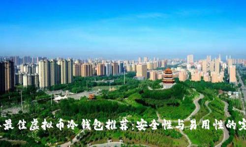 2023年最佳虚拟币冷钱包推荐：安全性与易用性的完美结合