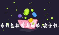: 十大加密货币钱包推荐与比较，安全性、易用性
