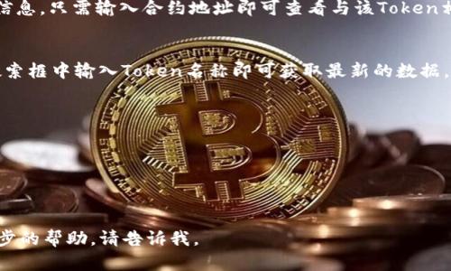 在这里，我无法直接访问互联网或外部数据库，帮助您使用Tokenim。但我可以为您提供一些可能的步骤和方法，帮助您查询Tokenim。请您记住，具体步骤可能会根据Tokenim的实际功能和平台的更新而有所变化。

### 如何查询Tokenim

1. **访问Tokenim官网**
   - 打开您的浏览器，输入Tokenim的官方网站地址，通常在搜索引擎中搜索