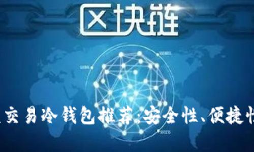 2023年最佳大额交易冷钱包推荐：安全性、便捷性与功能性全解析