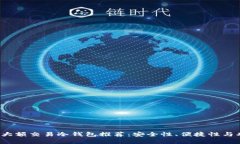 2023年最佳大额交易冷钱包推荐：安全性、便捷性