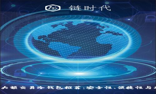 2023年最佳大额交易冷钱包推荐：安全性、便捷性与功能性全解析