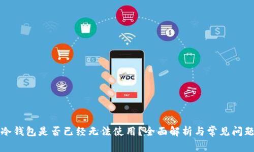 斑马冷钱包是否已经无法使用？全面解析与常见问题解答
