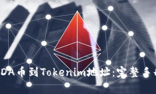 如何安全地提取ADA币到Tokenim地址：完整手册与常见问题解答