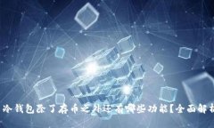  冷钱包除了存币之外还有哪些功能？全面解析