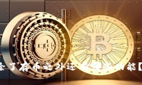  冷钱包除了存币之外还有哪些功能？全面解析
