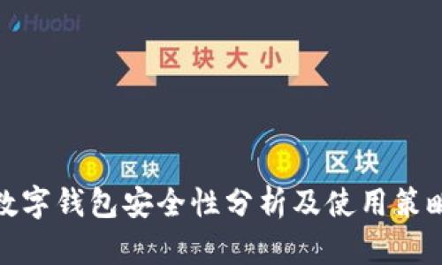 数字钱包安全性分析及使用策略