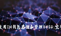 如何使用IM钱包存储和管理BUSD：完整指南