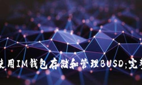 如何使用IM钱包存储和管理BUSD：完整指南