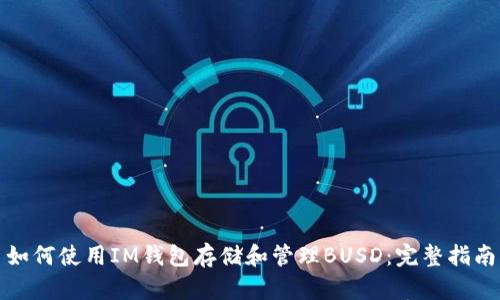 如何使用IM钱包存储和管理BUSD：完整指南
