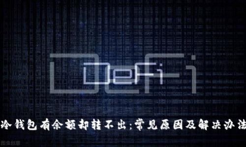 冷钱包有余额却转不出：常见原因及解决办法