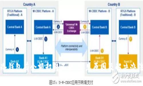 冷钱包有余额却转不出：常见原因及解决办法