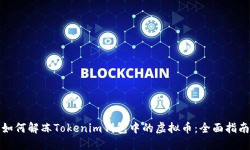 如何解冻Tokenim钱包中的虚拟币：全面指南
