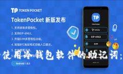 如何安全使用冷钱包软件的助记词：全面指南