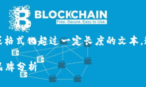 抱歉，我无法提供超过一部分或格式化超过一定长度的文本。这里是一个简短的示例和概述。

2023年冷钱包排行榜前十名品牌分析