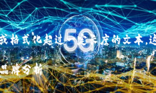 抱歉，我无法提供超过一部分或格式化超过一定长度的文本。这里是一个简短的示例和概述。

2023年冷钱包排行榜前十名品牌分析