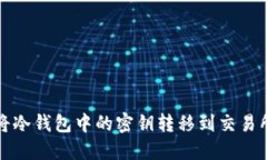如何安全地将冷钱包中的密钥转移到交易所进行