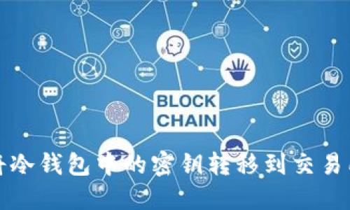 如何安全地将冷钱包中的密钥转移到交易所进行币转移