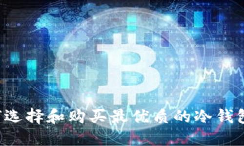 在上海如何选择和购买最优质的冷钱包：全面指南
