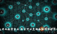 冷钱包中的数字货币：是否可以复制和如何保护