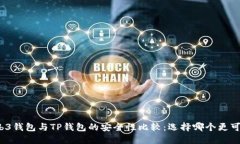 Web3钱包与TP钱包的安全性比较：选择哪个更可靠