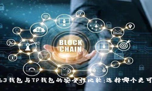 Web3钱包与TP钱包的安全性比较：选择哪个更可靠？