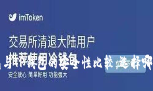 Web3钱包与TP钱包的安全性比较：选择哪个更可靠？