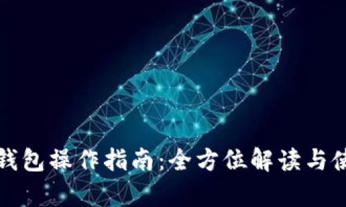 库神冷钱包操作指南：全方位解读与使用技巧