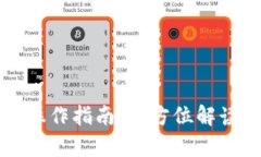 库神冷钱包操作指南：全方位解读与使用技巧