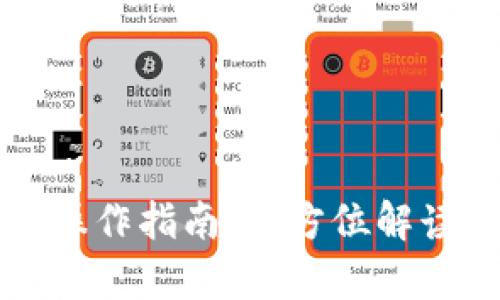 库神冷钱包操作指南：全方位解读与使用技巧