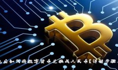 提币到钱包后如何将数字货币兑换成人民币？详