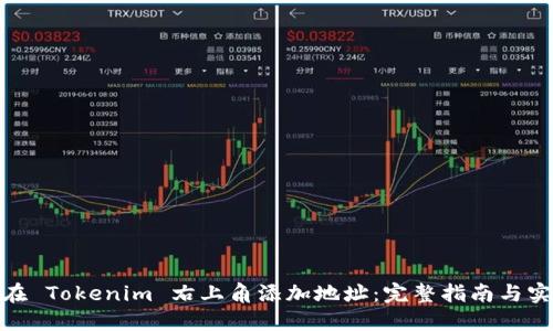 : 如何在 Tokenim 右上角添加地址：完整指南与实用技巧