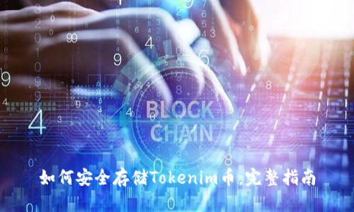 如何安全存储Tokenim币：完整指南