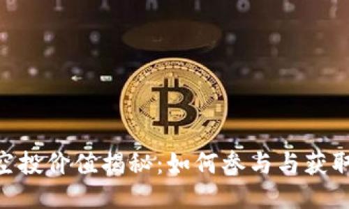 Tokenim空投价值揭秘：如何参与与获取最大收益