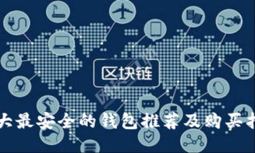 十大最安全的钱包推荐及购买指南