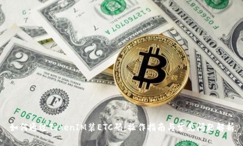 如何通过TokenIM装ETC码：操作指南与常见问题解析