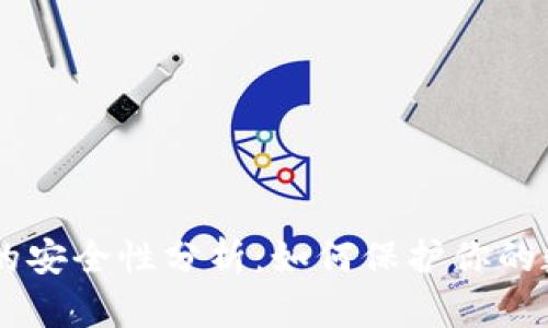 ETH钱包的安全性分析：如何保护你的数字资产？