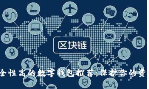 2023年安全性高的数字钱包推荐：保护你的资产更有保障