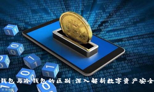 硬件钱包与冷钱包的区别：深入解析数字资产安全存储