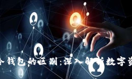 硬件钱包与冷钱包的区别：深入解析数字资产安全存储