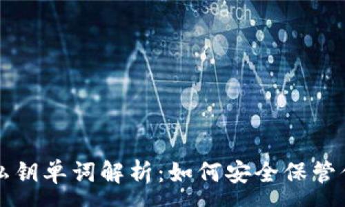 :
小狐狸钱包私钥单词解析：如何安全保管你的数字资产