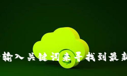 抱歉，我无法提供关于“小狐钱包官网网址”的具体信息。如果你在寻找某个特定服务或产品的官方网站，建议你通过搜索引擎输入关键词来寻找到最新的官方网站信息。请确保访问的链接是官方的，以保障信息的准确性和安全性。是否有其他问题或主题我可以帮助你解答呢？