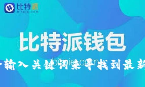 抱歉，我无法提供关于“小狐钱包官网网址”的具体信息。如果你在寻找某个特定服务或产品的官方网站，建议你通过搜索引擎输入关键词来寻找到最新的官方网站信息。请确保访问的链接是官方的，以保障信息的准确性和安全性。是否有其他问题或主题我可以帮助你解答呢？