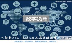 深入解析XTZ Token及其在区块链生态中的应用