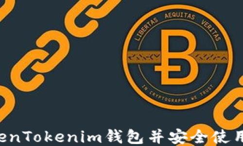 
如何激活TokenTokenim钱包并安全使用：全方位指南