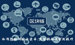 冷钱包如何安全卖币：完整指南与实践技巧