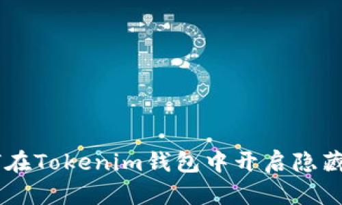 ziaoti如何在Tokenim钱包中开启隐藏资产功能？
