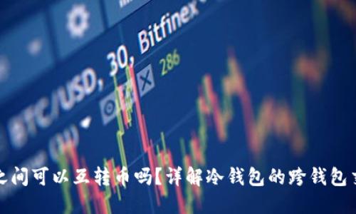 冷钱包之间可以互转币吗？详解冷钱包的跨钱包交易机制