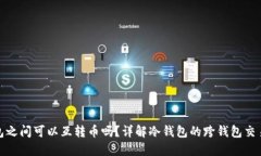 冷钱包之间可以互转币吗？详解冷钱包的跨钱包